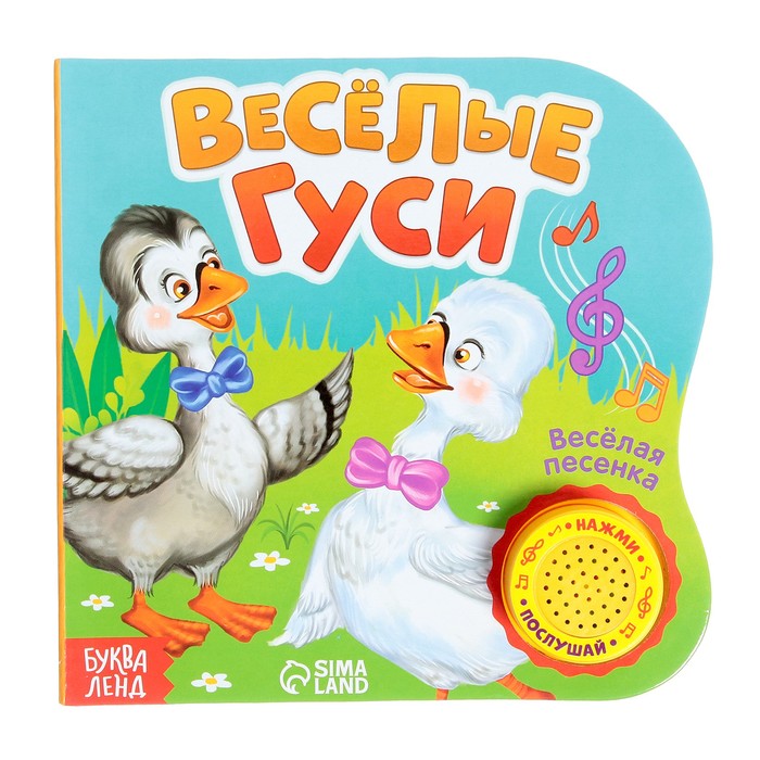 Музыкальная книга «Весёлые гуси», 10 стр., 15 × 15 см