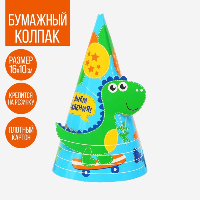 Праздничный колпак "С днем рождения" Дино 16см