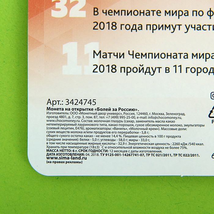 Шоколадная монета на открытке "Болей за Россию"