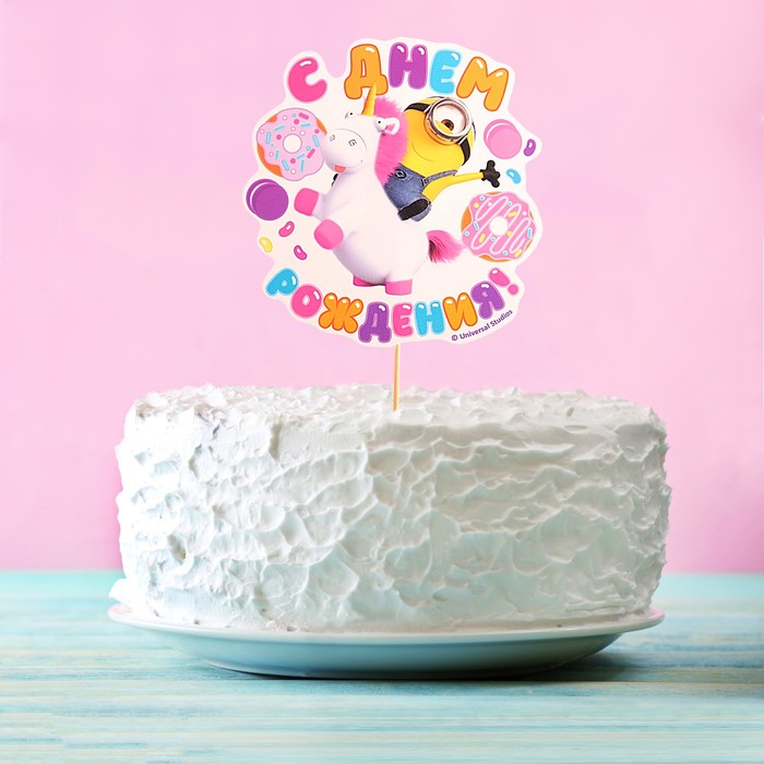 Топпер в торт "Мой единорог" Гадкий Я