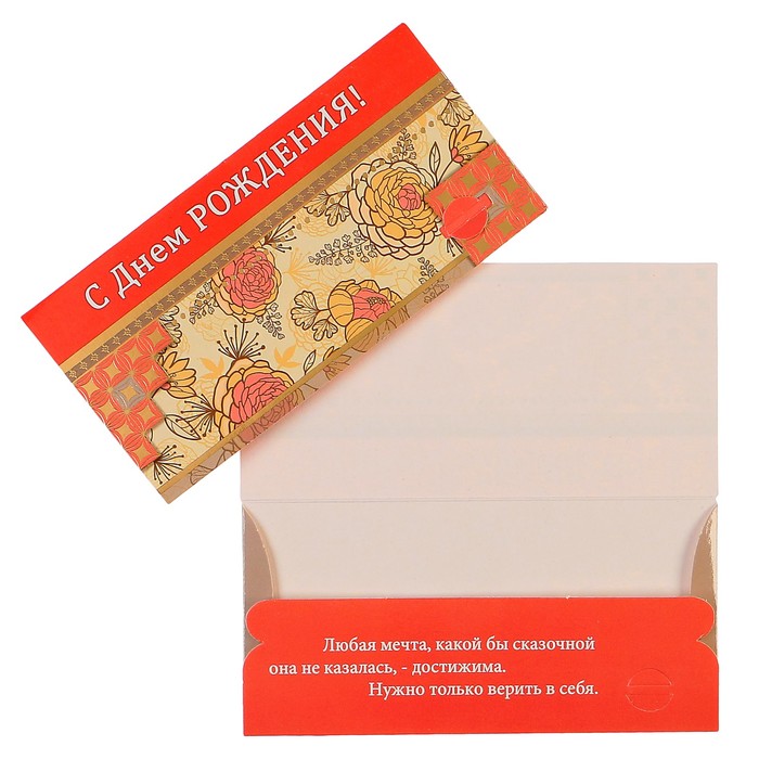 Конверт для денег "С Днем Рождения!" цветы, бежевый фон