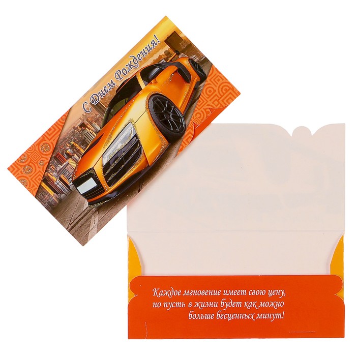 Конверт для денег "С Днем Рождения!" автомобиль