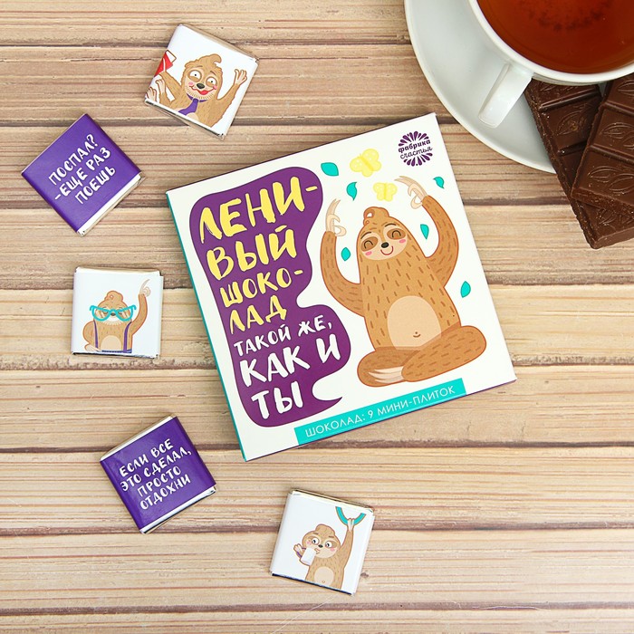 Шоколад в конверте "Ленивый шоколад", 9 шт.