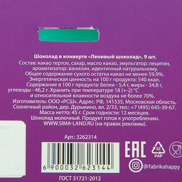 Шоколад в конверте "Ленивый шоколад", 9 шт.