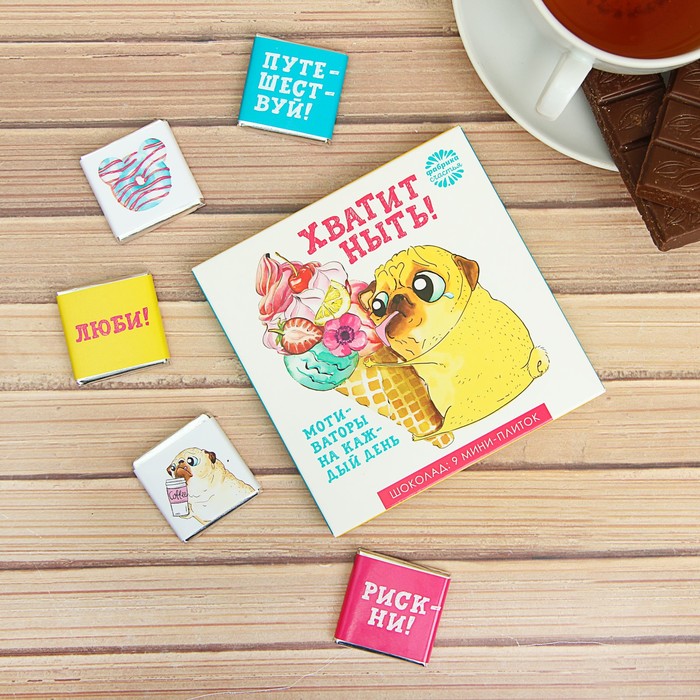Шоколад в конверте "Хватит ныть", 9 шт.