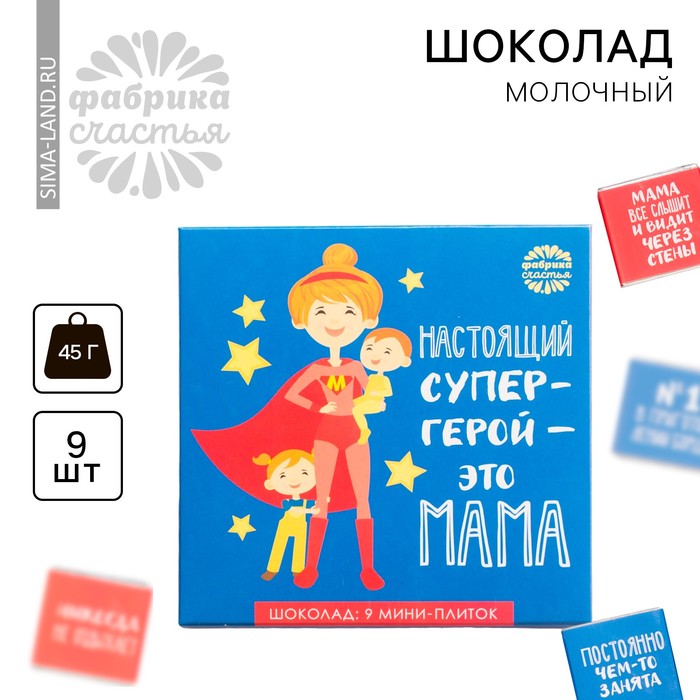 

Шоколад молочный «Настоящий супергерой - это мама», открытка, 5 г х 9 шт.