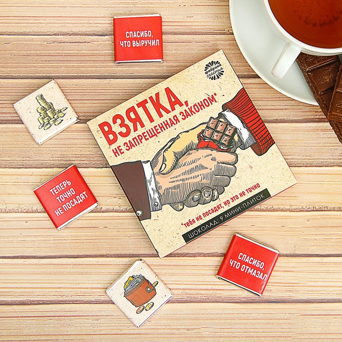 Шоколад в конверте "Взятка не запрещенная законом", 9 шт.