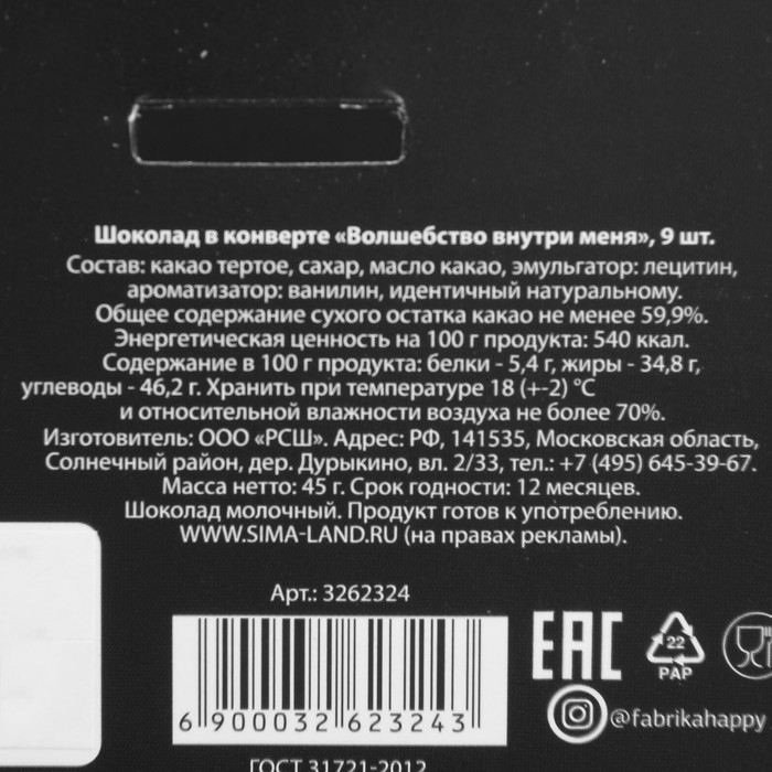 Шоколад в конверте "Волшебство внутри меня", 9 шт.
