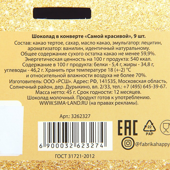 Шоколад в конверте "Самой красивой", 9 шт.