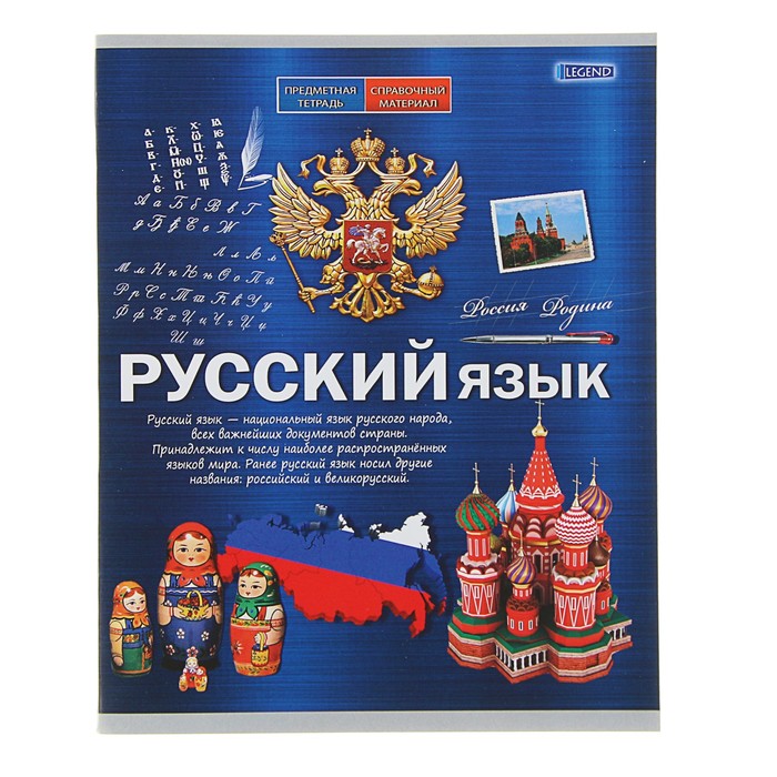 Тетрадь предметная «Русский язык.Формула знаний», 48 листов линейка, обложка мелованная бумага, второй блок