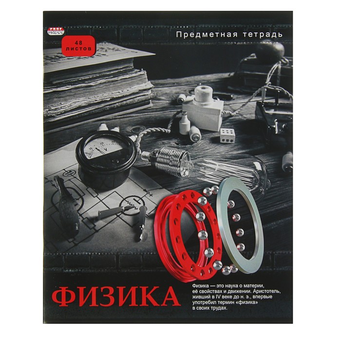 Тетрадь предметная "Физика. Контрасты", 48 листов клетка, обложка мелованный картон, выборочный лак