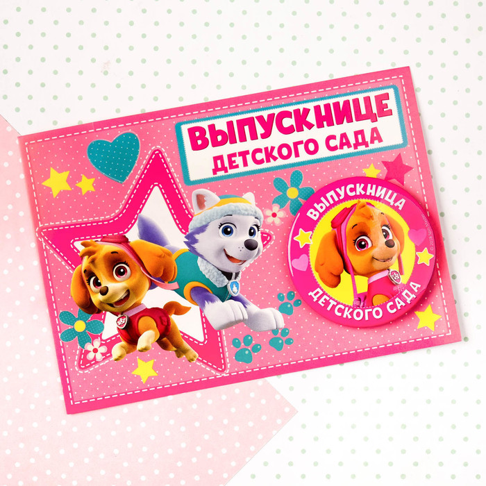 Щенячий патруль. Значок на открытке "Выпускнице детского сада", D=56 мм