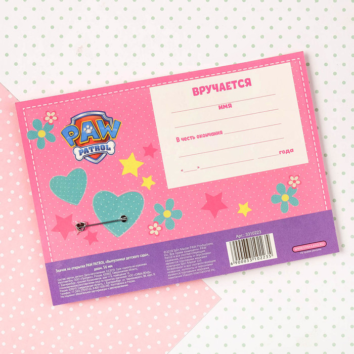 Щенячий патруль. Значок на открытке "Выпускнице детского сада", D=56 мм