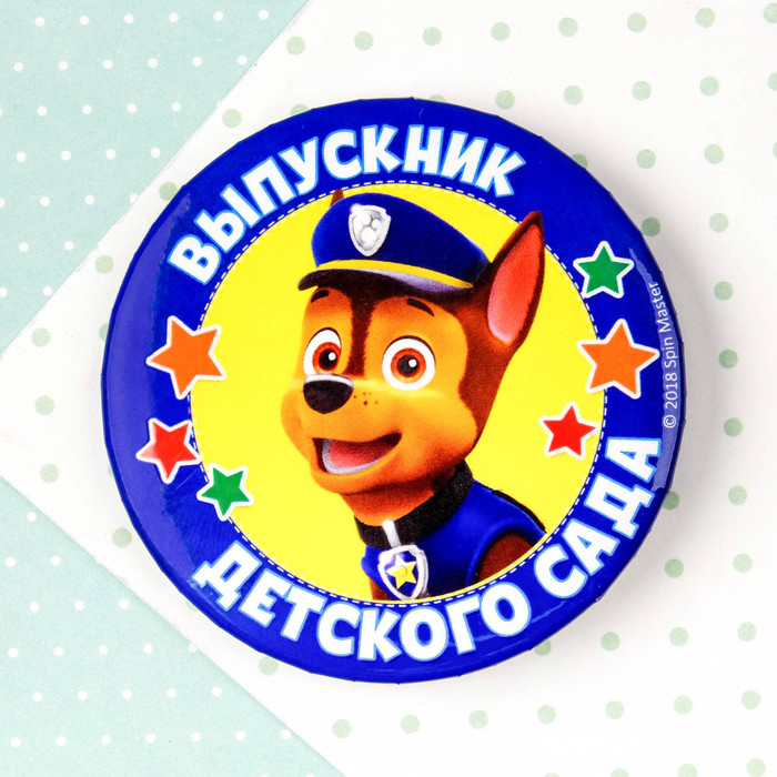 Щенячий патруль. Значок на открытке "Выпускнику детского сада", D=56 мм