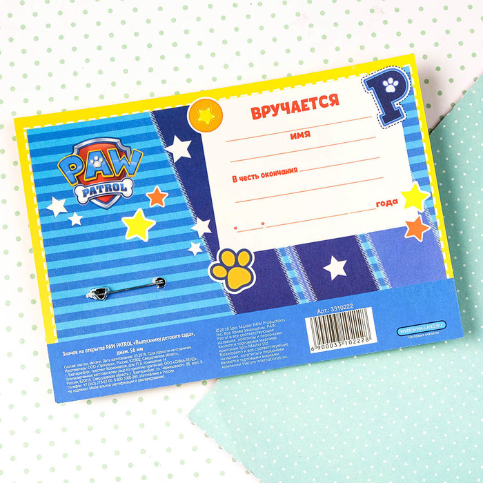 Щенячий патруль. Значок на открытке "Выпускнику детского сада", D=56 мм