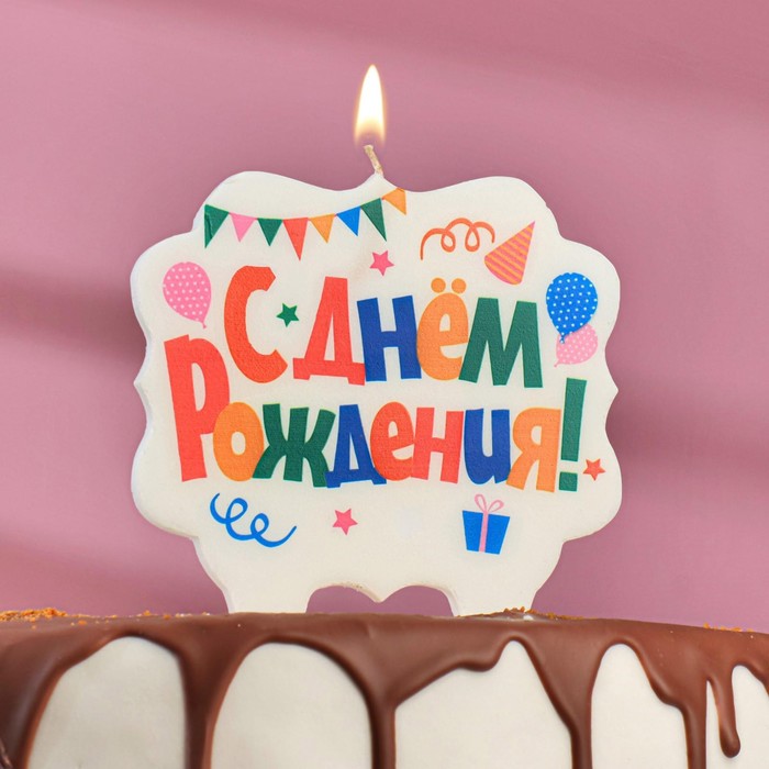 Свеча для торта «С Днём Рождения. Праздничная», разноцветная, 8 см свеча для торта с днём рождения мишка с подарком 8 см