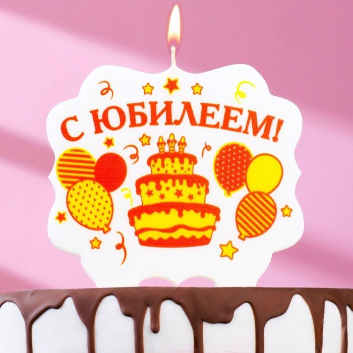 

Свеча для торта «С Юбилеем. Шары и торт», 8 см