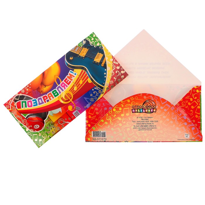 Конверт для денег "Поздравляем!" ноты