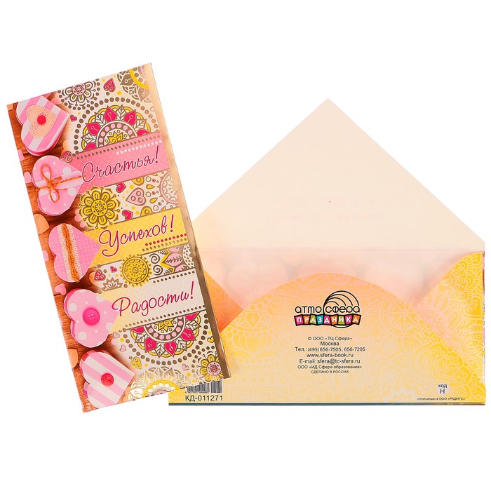 Конверт для денег "Счастья! Успехов! Радости!" сердечки