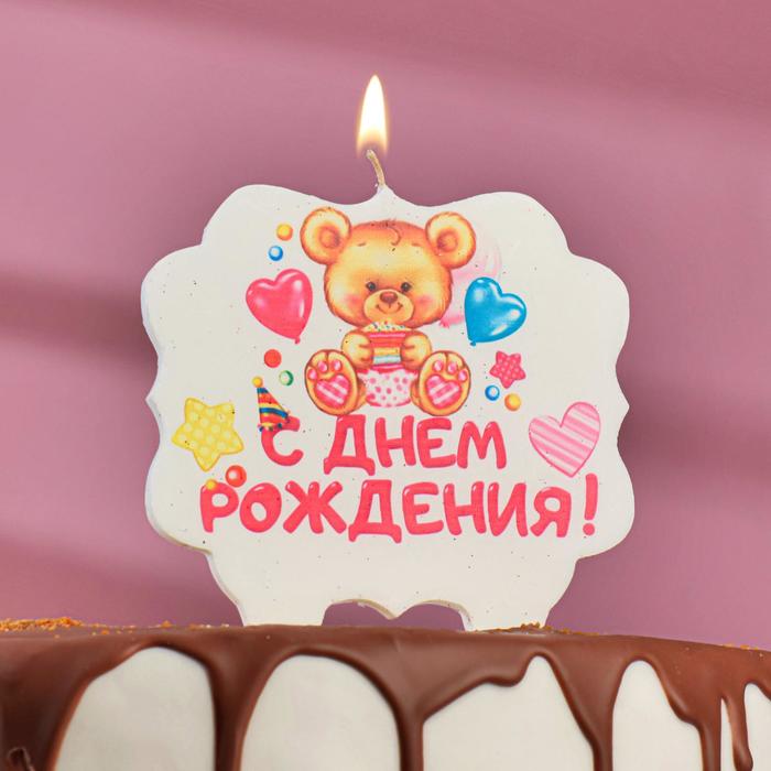 Свеча для торта «С Днём Рождения. Мишка с подарком», 8 см свеча для торта с днём рождения мишка с подарком 8 см