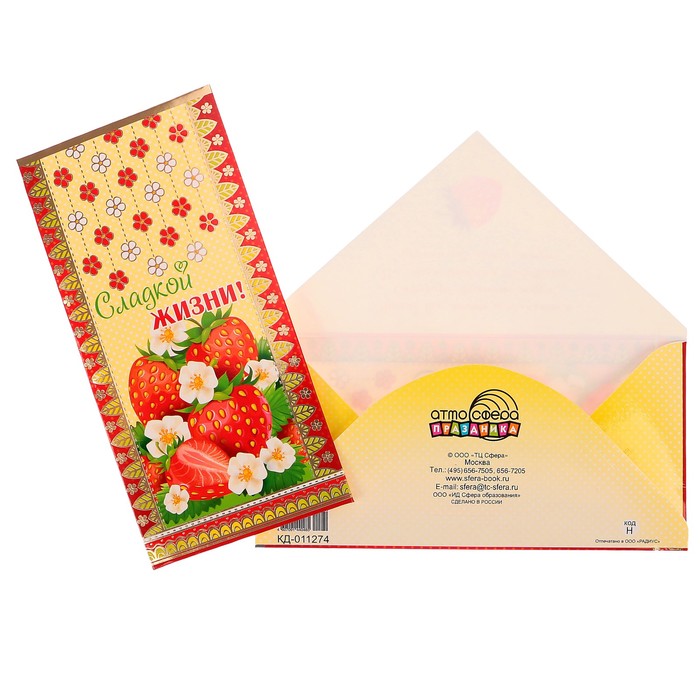 Конверт для денег "Сладкой жизни!" клубника