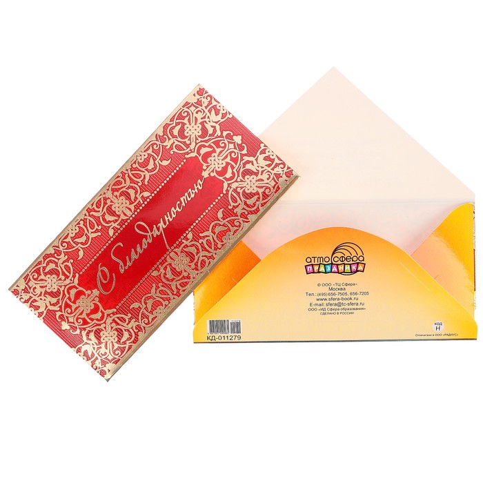 Конверт для денег "С благодарностью!" красный фон, золотой узор