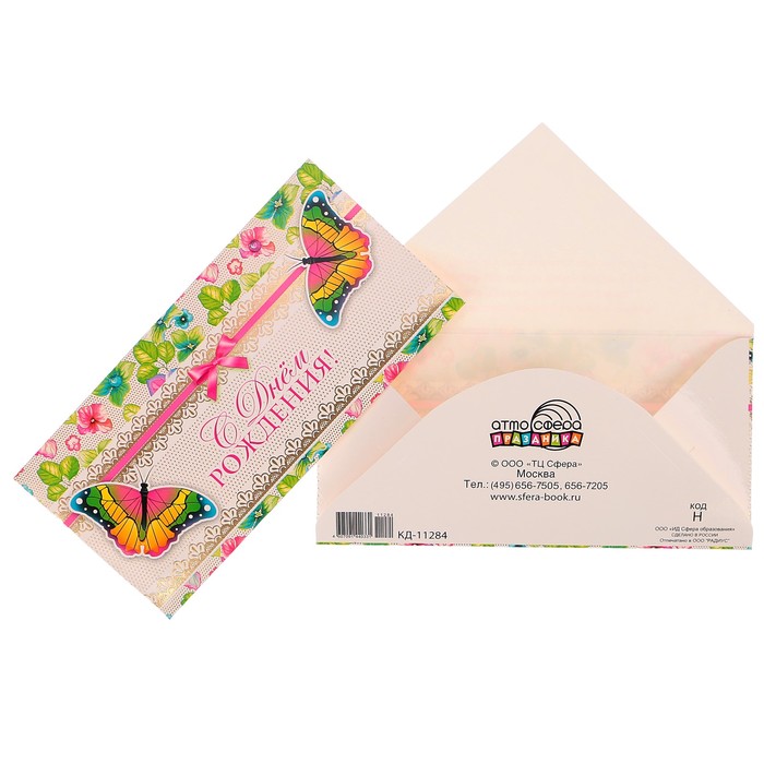 Конверт для денег "С Днём Рождения!" цветы, бабочки