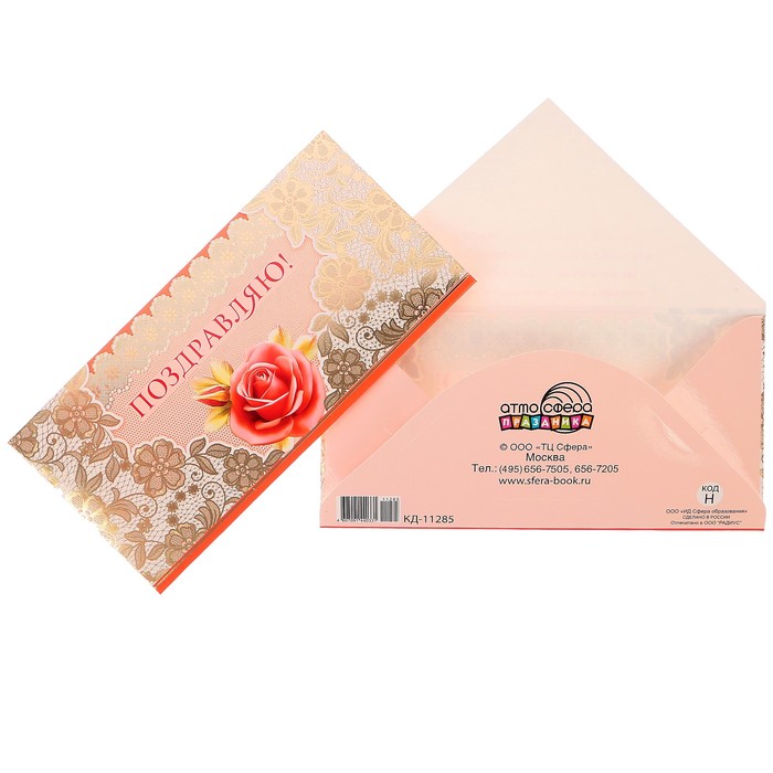 Конверт для денег "Поздравляю!" роза, золотой узор