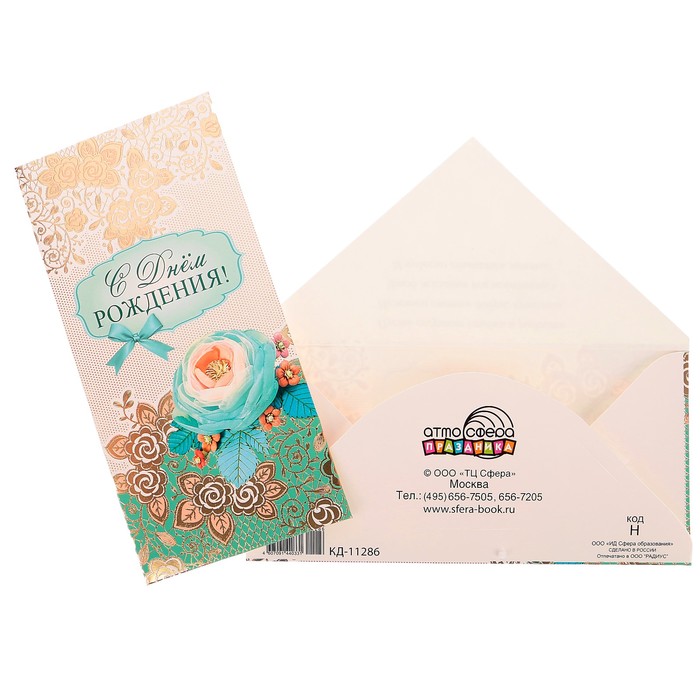 Конверт для денег "С Днём Рождения!" цветок, золотой узор