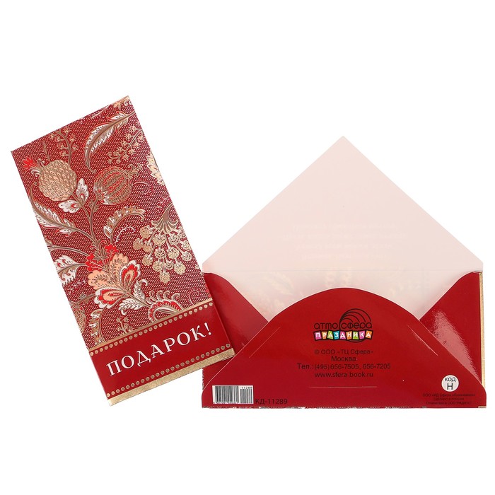 Конверт для денег "Подарок!" красный фон, узор