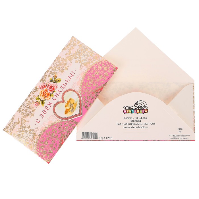 Конверт для денег "С Днём свадьбы!" цветы, кольца, розовый фон
