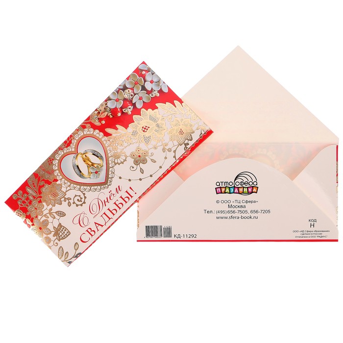 Конверт для денег "С Днём свадьбы!" цветы, кольца, красный фон