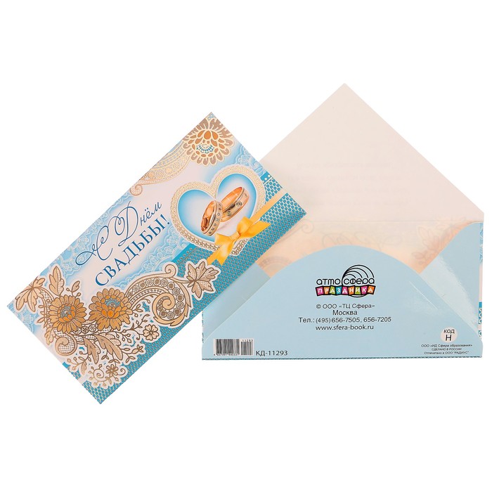 Конверт для денег "С Днём свадьбы!" кольца, голубой фон