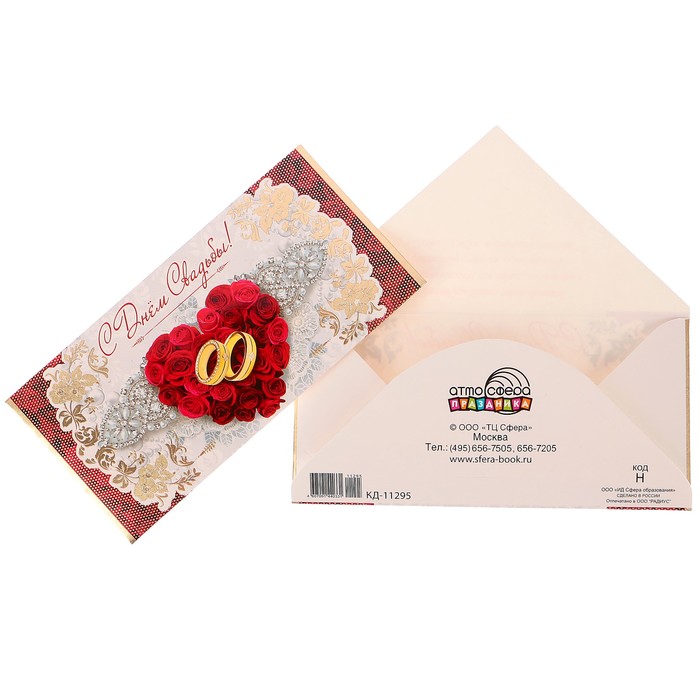Конверт для денег "С Днём свадьбы!" красные розы, кольца