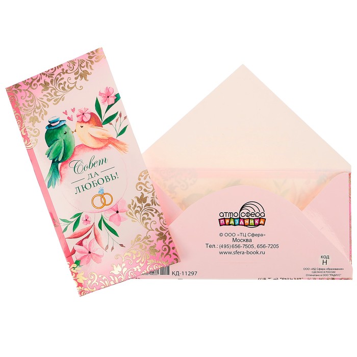 Конверт для денег "Совет да любовь!" птички, цветы