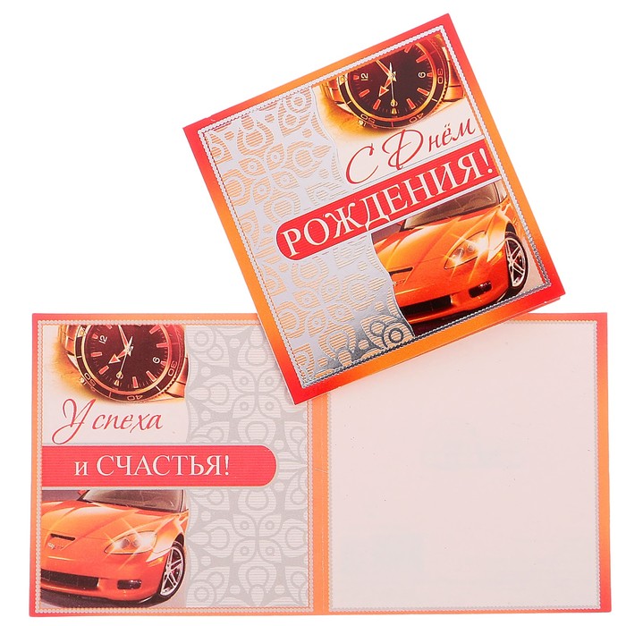 Открытка-мини "С Днём Рождения!" автомобиль, часы