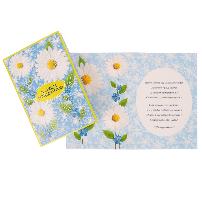 Открытка "С Днём Рождения!" ромашки, голубой фон