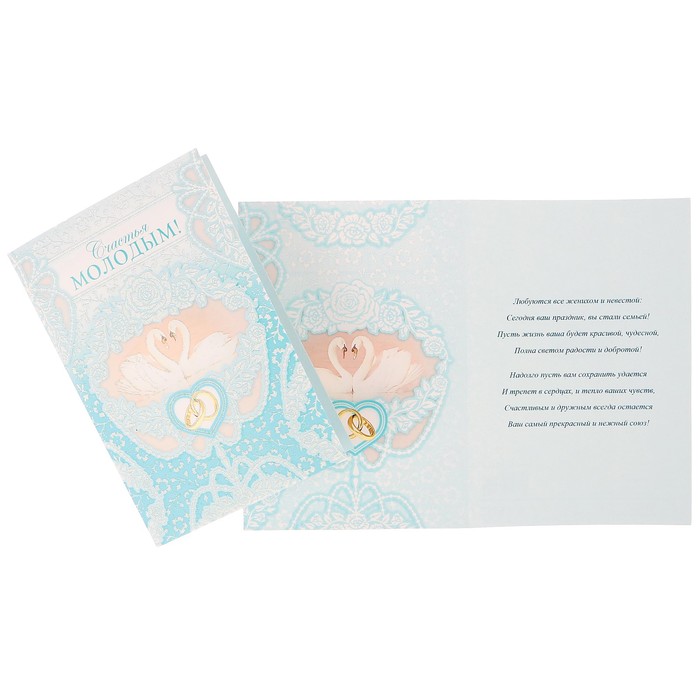 Открытка "Счастья молодым!" лебеди, кольца