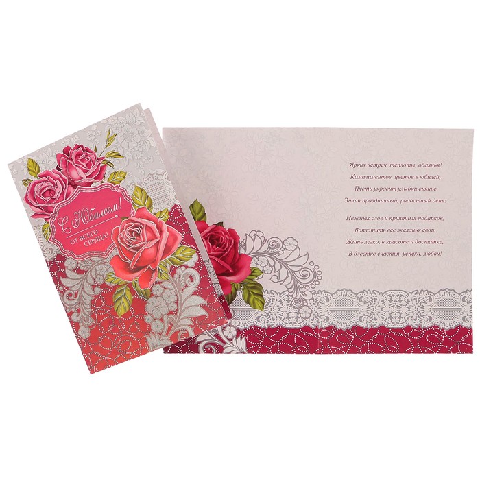 Открытка "С Юбилеем!" красные розы, узор