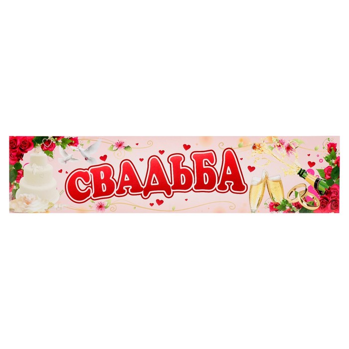 Наклейка на номер "Свадьба" красные розы