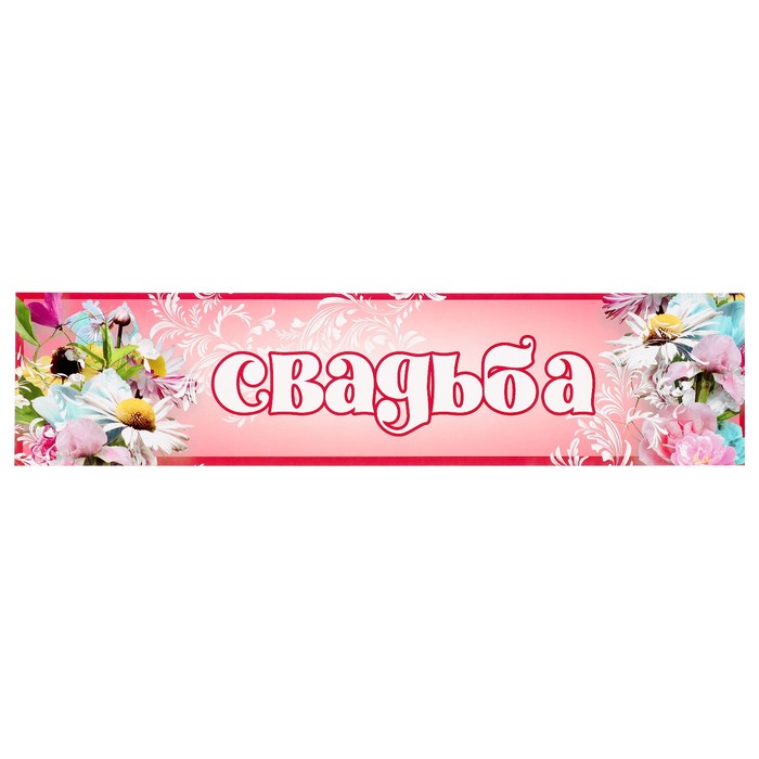 Наклейка на номер "Свадьба" цветы, розовый фон