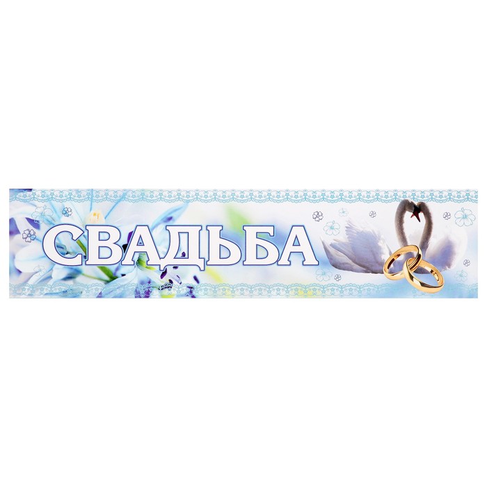 Наклейка на номер "Свадьба" лебеди