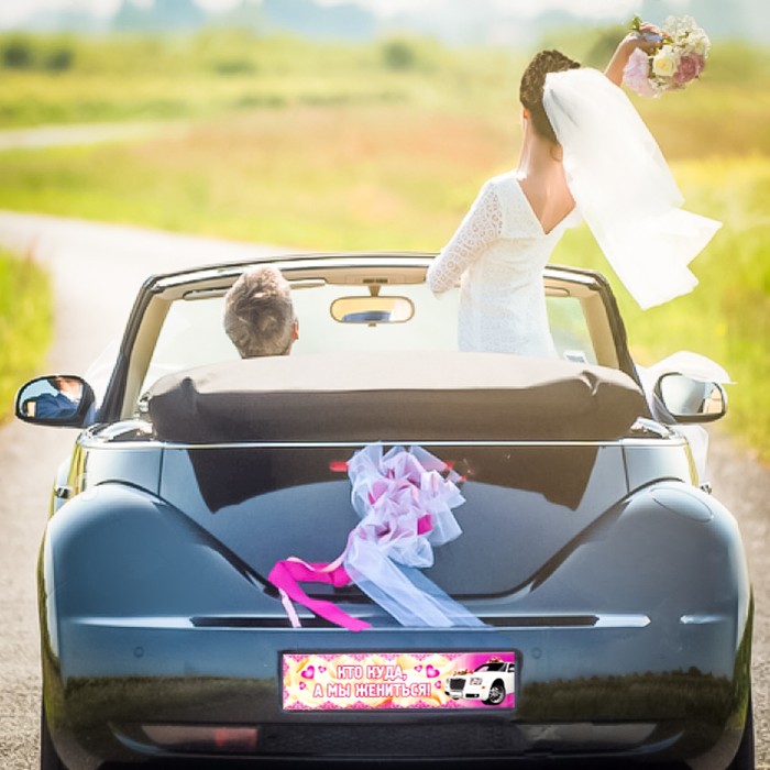 Наклейка на номер "Кто куда, а мы жениться!"