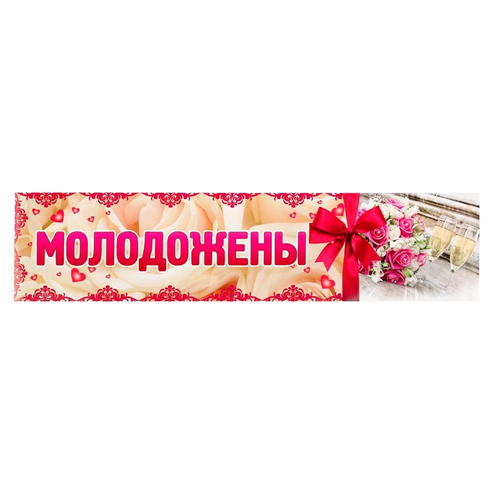 Наклейка на номер "Молодожёны" белые розы