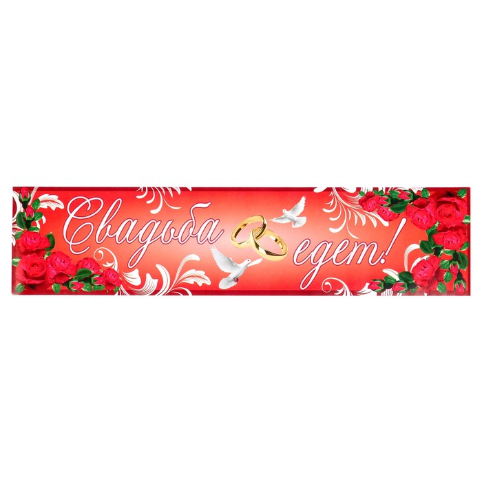 Наклейка на номер "Свадьба едет!" красные розы