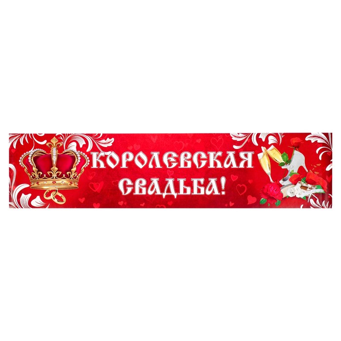 Наклейка на номер "Королевская свадьба!" корона