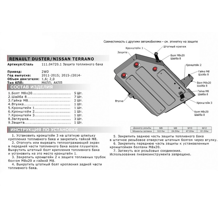 Защита топливного бака АвтоБРОНЯ для Renault Duster (V - 1.6; 2.0 / FWD) 2011-2015 2015-н.в., крепеж в комплекте, сталь, 2 мм, 111.04720.1