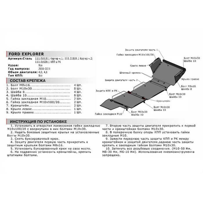Защита РК АвтоБРОНЯ для Ford Explorer (V - 4.0; 4.6) 2006-2011, крепеж в комплекте, сталь, 2 мм, 111.01820.1
