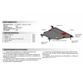 

Защита картера и КПП Автоброня для Kia Magentis II 2006-2010, сталь 1.8 мм, с крепежом, 111.02803.1