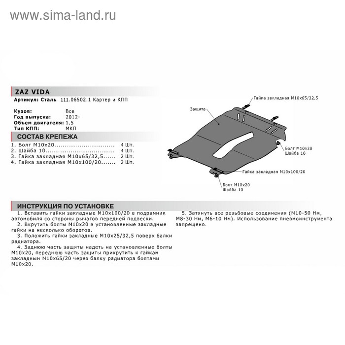 

Защита картера и КПП Автоброня для ЗАЗ Vida МКПП 2012-2016, сталь 1.8 мм, с крепежом, 111.06502.1
